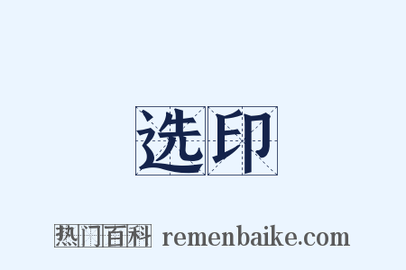 选印是什么意思的图片